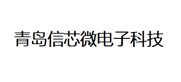 青岛信芯微科技股份有限公司